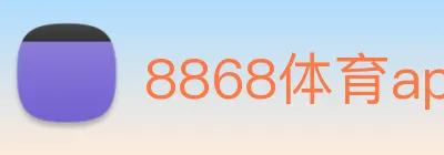 8868体育app官方网站 logo